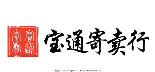 寶通寄賣(mài)行 專(zhuān)業(yè)珠寶首飾回收與修理的一站式服務(wù)