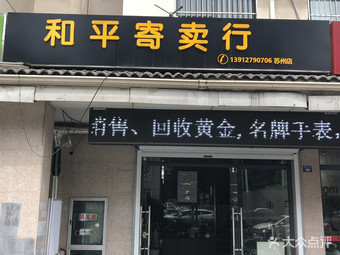 蘇州和平寄賣(mài)行黃金手表典當(dāng)回收服務(wù)與分店指南