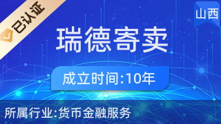 探索稷山縣福瑞德寄賣商行 便捷的寄賣服務(wù)新體驗